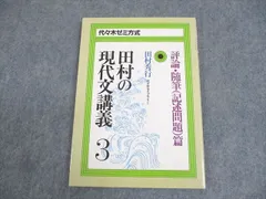 2024年最新】田村 現代文記述問題解説の人気アイテム - メルカリ