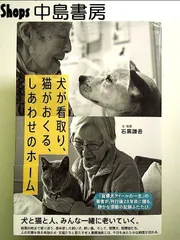 犬が看取り、猫がおくる、しあわせのホーム  単行本