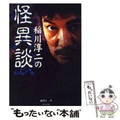 稲川淳二シリーズまとめ売り　中古 2026年最新】その他稲川淳二シリーズの人気アイテム - メルカリ