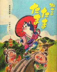 【古本】ねこのたまたま