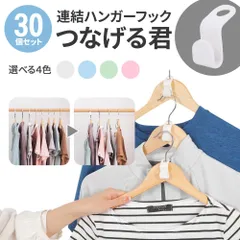 ハンガー連結フック 衣類収納 省スペース クローゼット 収納 便利 衣類ハンガーフック S字 簡単取り付け 収納袋つき ホワイト ピンク 緑 青 30個セット