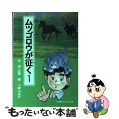 2023年最新】ムツゴロウ が征くの人気アイテム - メルカリ