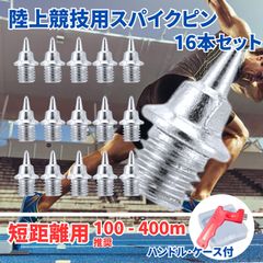 スパイクピン 陸上 スパイク ピン ニードルピン 針 トラック シューズ (短距離用B/ハンドル･ケース付)