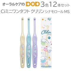 3色12本アソートセット Ciミニワンタフト クリリン(Clilin) シナモロール柄 MS やややわらかめ