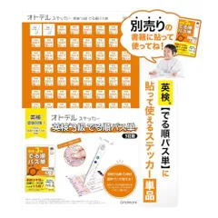 【特価セール】オトデルペン用 英検3級でる順パス単 5訂版 対応オトデルステッカー オトデルペンや対応書籍は別売りです