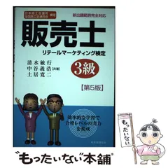 【中古】 販売士リテールマーケティング検定3級 日本商工会議所全国商工会連合会検定 第5版 / 清水敏行  中谷義浩  土居寛二 / 税務経理協会