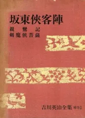 2025年最新】吉川英治全集の人気アイテム - メルカリ