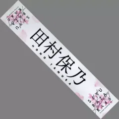 2026年最新】田村保乃マフラータオルの人気アイテム - メルカリ