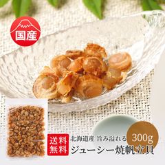 特【送料無料】北海道産 旨み溢れる ジューシー 焼帆立貝 300g（ 帆立 ホタテ 国産 おつまみ 業務用 お徳用 ）