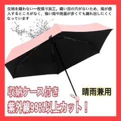 折りたたみ傘　日傘　雨晴兼用　UVカット　超軽量　小型　ピンク　収納ケース付き