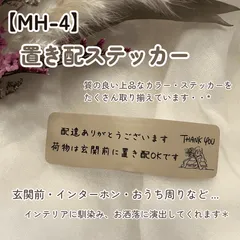 【MH-4】置き配ステッカー インターホンポスト玄関宅配ボックス マットカラー インテリア