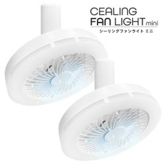 【新品※ショップ出品】シーリングファンライト ミニ 2個 シーリングライト 