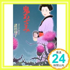 街頭紙芝居 鬼あざみ 第17,18巻 難有品 さだむ社 天城末子作 加比竜二画 街頭紙芝居 鬼あざみ 第17,18巻 難有品 さだむ社 天城末子作