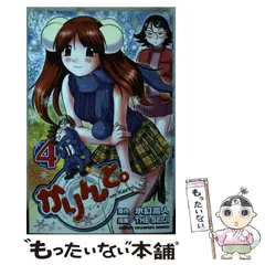 【中古】 かりんと。 ４/秋田書店/Ｔｈｅ　Ｓｅｉｊｉ 中古】 かりんと。 4 (少年チャンピオン・コミックス) / 氷幻嵩