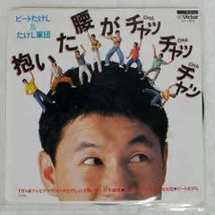 ビートたけし　LPレコード2枚　シングルレコード8枚　　　まとめて Yahoo!オークション -「ビートたけし」(レコード) の落札相場