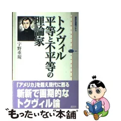 中古】 トクヴィル 平等と不平等の理論家 （講談社選書メチエ） / 宇野