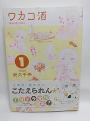 ★まとめ買いが安い★ワカコ酒 1 (ゼノンコミックス) 新久 千映