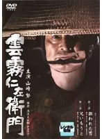 Amazon.co.jp: 雲霧仁左衛門 DVD 全巻セット 中井貴一 全3巻