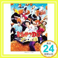 영화 노벨라이즈 돈카츠 DJ 아게타로 (슈에이샤 오렌지 문고) [문고] [Jun 19, 2020] 折輝 마투, 이피아오; 코야마 유지로_02