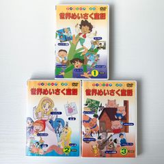 【加茂市のまだまだ使えるもの】世界めいさく童話 PSG ファミリーアニメDX ①～③ 5話収録 DVD3本セット 子供 キッズ