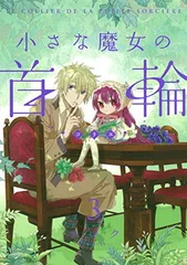 【中古】小さな魔女の首輪(3)完 (Gファンタジーコミックス)