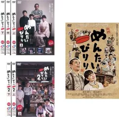 全巻セット【中古】DVD▼めんたいぴりり(6枚セット)1 全3巻 + 2 全2巻 + 映画 レンタル落ち Amazon.co.jp: めんたいぴりり 全3枚 上、中、下 レンタル落ち