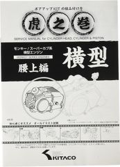 虎の巻 Vol.4(腰上篇) ボアアップキットの組み付け方 モンキー(MONKEY)/カブ系横型エンジン キタコ(KITACO) 00-0900007