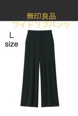 ワイドリブ　ロングパンツ　 無印良品オープンキャンペーン　目玉商品クーポン使用で50％割引！【残り1着】 無印良品　人気　ランキング上位　快適ルームウェア