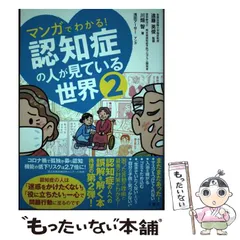 2024年最新】マンガでわかる認知症の人が見ている世界2の人気アイテム