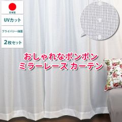 おしゃれなポンポンデザインミラーレースカーテン　UVカット プライバシー保護 日本製