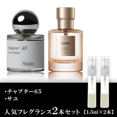 チャプター65・sayu 各1.5ml 2本セット お試し 香水