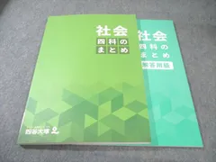 四谷大塚 四科のまとめ 社会 未使用品 2023 020S2C