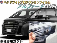 ヘッドライトプロテクションフィルム (アルファード H4)  車種専用 カット済み 左右セット ヘッドライト保護 AGH40W 40系 トヨタ用