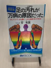 2025年最新】足の汚れが万病の原因だったの人気アイテム - メルカリ