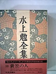 水上勉　全集　全26巻　中古　古書　総重量22kg 1〜26巻/G-3 水上勉全集 1-26巻 全26巻揃い(水上勉) / 古本、中古本、古書籍
