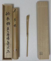 茶道具　茶杓　冬山路　福本積應和尚　茶杓師宗篤 茶道具さくら🌸 福本積應書付 茶杓 銘「木枯」 影林宗篤 - メルカリ