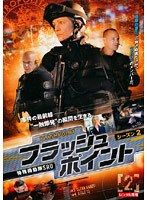 【中古】《ケースなし》フラッシュポイント 特殊機動隊SRU シーズン2 Vol.2  b54385【レンタル専用DVD】
