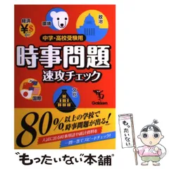中学・高校受験用 時事問題 速攻チェック | 学研教育出版 |本