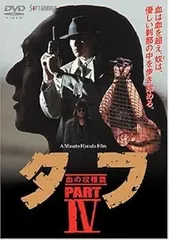 【新品未開封】タフ PART Ⅰ～Ⅳ　ＤＶＤ４本セット 2025年最新】タフ 木村一八の人気アイテム - メルカリ