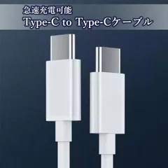 充電ケーブル Type-C タイプC ケーブル C to C ホワイト 1m usb 充電コード 充電器 急速充電 スマホ