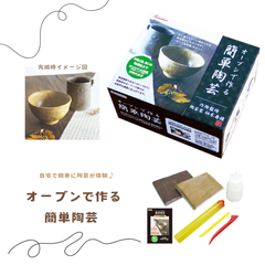 デビカ ｢オーブンで作る簡単陶芸｣ (090619) 陶芸 自宅 簡単 オリジナル 自由研究 キット 手作り 工作 かんたん