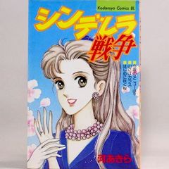 シンデレラ戦争　KCビーラブ　河あきら