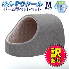 【訳あり品】Pet Style ドーム型 ペットベッド 犬 猫 ベッド ひんやり 冷感 ドームベッド ペット 夏用 ハウス 犬用 ネコ おしゃれ かわいい Mサイズ グレー