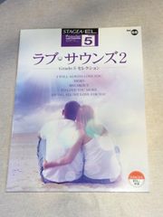 STAGEA ・E L 5級　ポピュラー・シリーズVol.68  ラブ・サウンズ2 Grade5セレクション