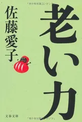 老い力 (文春文庫 さ 18-17) 佐藤 愛子