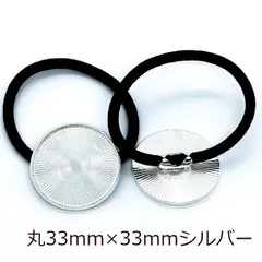 ヘアゴム ミール皿 4個セット 大きめ 33mm 丸 シルバー 銀 レジン フレーム セッティング ラウンド カン無し ヘアアクセサリー ヘアパーツ 髪飾り キッズ ハンドメイド パーツ 金具 土台 台座 手芸 材料