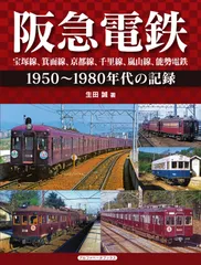 阪急 宝塚線 阪急電鉄 当時物 ミニチュア行き先プレート 鉄道グッズ Amazon | 阪急電車 宝塚線 ミニ方向幕 | 鉄道雑貨 | おもちゃ
