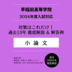 【早稲田大学高等学院】「小論文」過去10年分 解説＆解答例　＜対策はこれだけ！＞