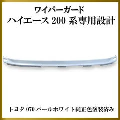 2023年最新】ハイエース ワイパーガードの人気アイテム - メルカリ