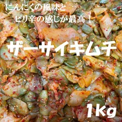 ザーサイキムチ１kgのサムネイル